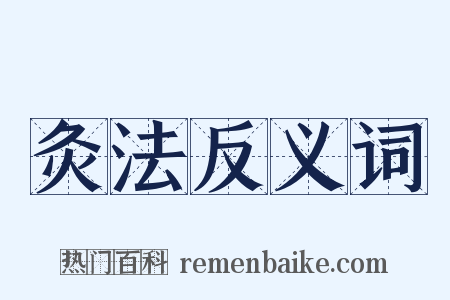 灸法反义词是什么意思的图片